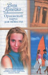 Обложка книги «Оранжевый парус для невесты»