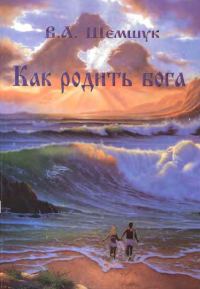Обложка книги «Как родить Бога»