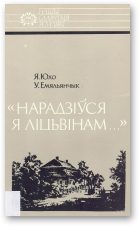 Обложка книги ««Нарадзіўся я ліцьвінам…»: Тадэвуш Касцюшка»