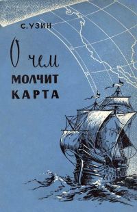 Обложка книги «О чем молчит карта»
