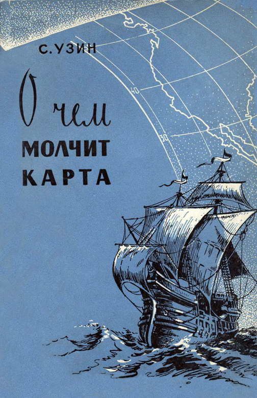 Обложка книги «О чем молчит карта»