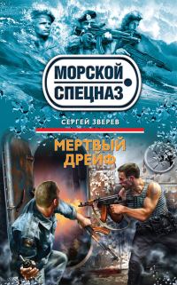 Обложка книги «Мертвый дрейф»