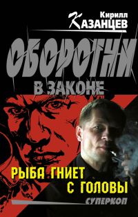 Обложка книги «Рыба гниет с головы»