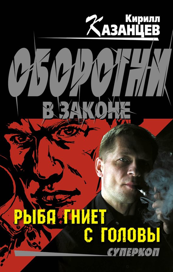 Обложка книги «Рыба гниет с головы»