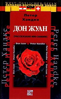 Обложка книги «Дон Жуан (рассказано им самим)»