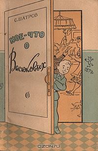 Обложка книги «Кое-что о Васюковых»
