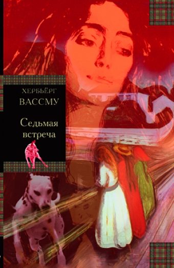 Обложка книги «Седьмая встреча»