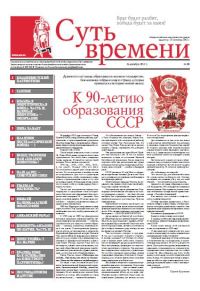 Обложка книги «Суть Времени 2012 № 10 (26 декабря 2012)»