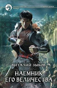 Обложка книги «Наемник Его Величества»