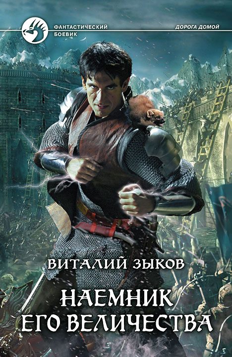 Обложка книги «Наемник Его Величества»