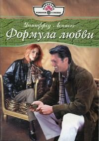 Обложка книги «Формула любви»