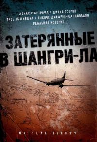 Обложка книги «Затерянные в Шангри-Ла»