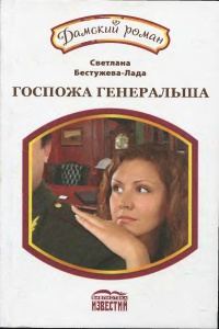 Обложка книги «Госпожа генеральша»