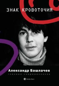 Обложка книги «Знак кровоточия. Александр Башлачев глазами современников»