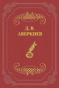 Обложка книги «Университетские отцы и дети»