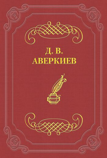 Обложка книги «Университетские отцы и дети»