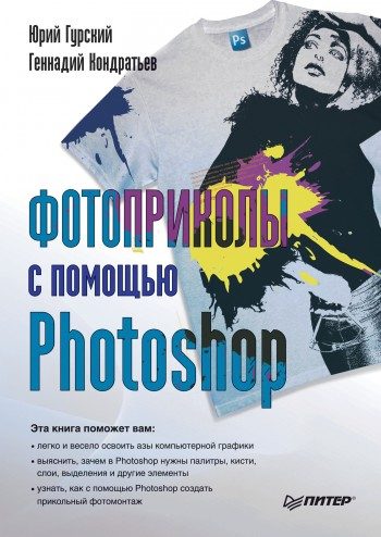 Обложка книги «Фотоприколы с помощью Photoshop»