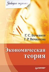 Обложка книги «Экономическая теория»