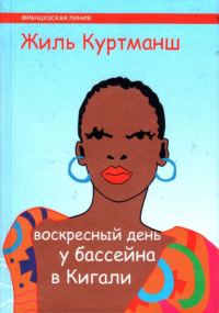 Обложка книги «Воскресный день у бассейна в Кигали»