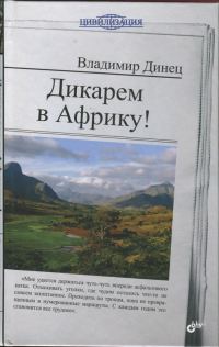 Обложка книги «Дикарем в Африку!»