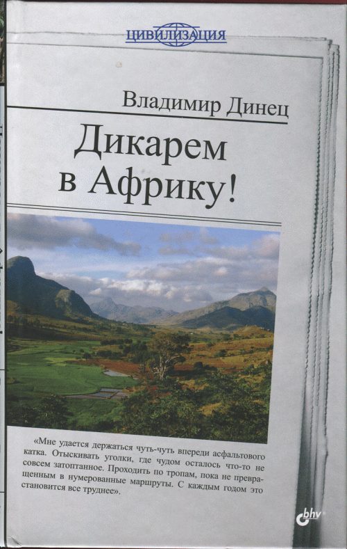 Обложка книги «Дикарем в Африку!»