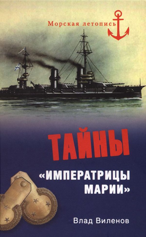 Обложка книги «Тайны «Императрицы Марии»»