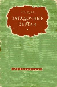 Обложка книги «Загадочные земли»