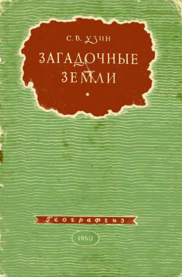 Обложка книги «Загадочные земли»