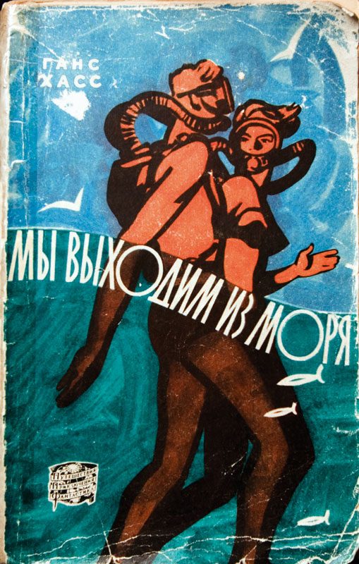Обложка книги «Мы выходим из моря»