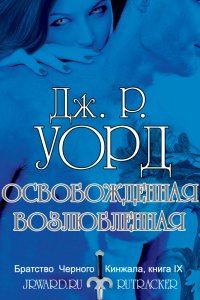 Обложка книги «Освобождённая возлюбленная»