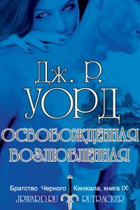 Обложка книги «Освобождённая возлюбленная»
