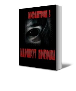 Обложка книги «Маршрут призрака»