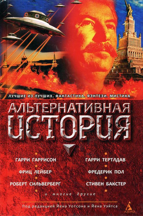 Обложка книги «Альтернативная история»