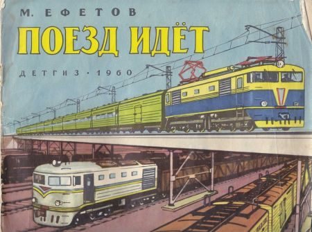 Обложка книги «Поезд идет»