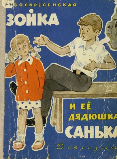 Обложка книги «Зойка и её дядюшка Санька»
