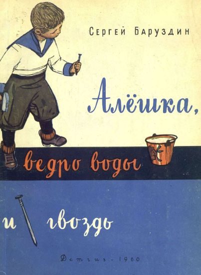 Обложка книги «Алёшка, ведро воды и гвоздь»