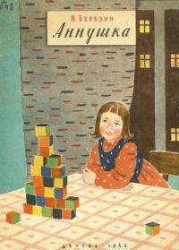 Обложка книги «Аннушка»