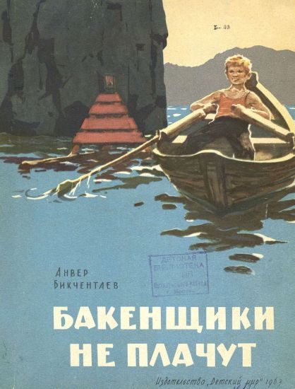Обложка книги «Бакенщики не плачут»