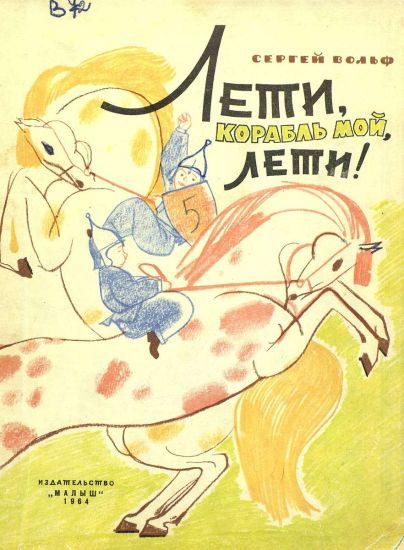 Обложка книги «Лети, корабль мой, лети!»