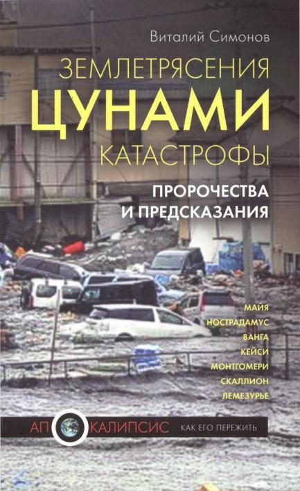 Обложка книги «Землетрясения, цунами, катастрофы. Пророчества и предсказания»