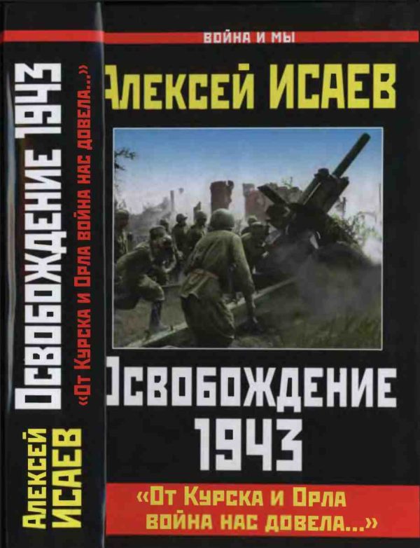 Обложка книги «Освобождение 1943»