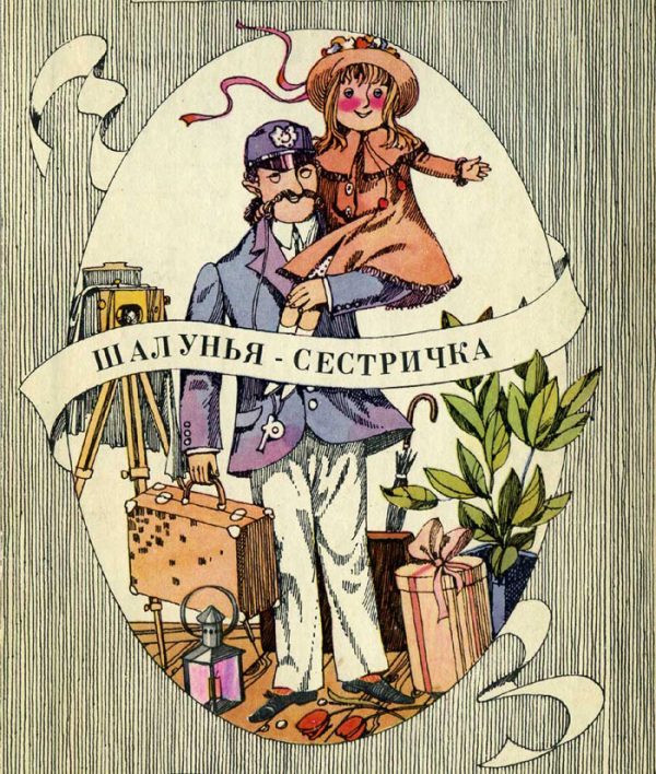 Обложка книги «Шалунья-сестричка»