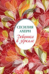 Обложка книги «Девушка в зеркале»