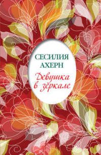 Обложка книги «Девушка в зеркале»