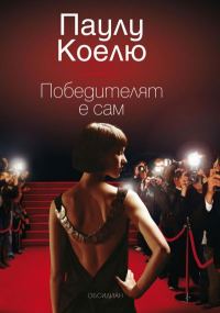 Обложка книги «Победителят е сам»