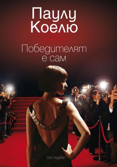Обложка книги «Победителят е сам»