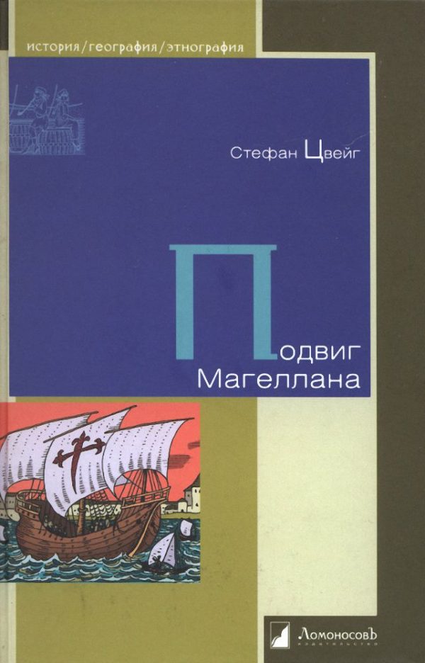 Обложка книги «Подвиг Магеллана»