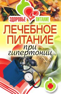 Обложка книги «Лечебное питание при гипертонии»
