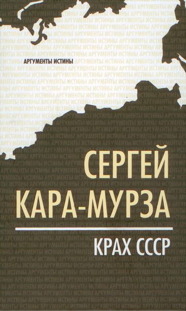 Обложка книги «Крах СССР»