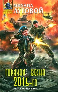 Обложка книги «Горячая весна 2015-го»